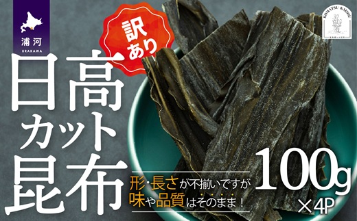 【訳あり】日高カット昆布 100g×4P[48-1443]
