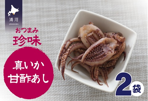 おつまみ珍味『真いか甘酢あし』×2P[48-1444]