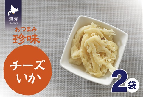 おつまみ珍味『チーズいか』×2P[48-1445]