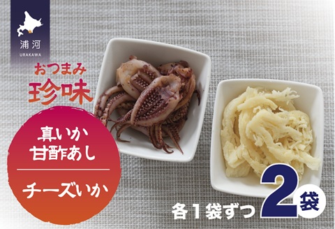 おつまみ珍味『真いか甘酢あし＆チーズいか』各1P[48-1446]