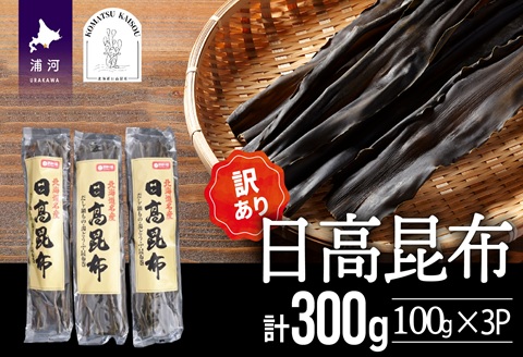 【訳あり】日高昆布100g×3P[48-1448]