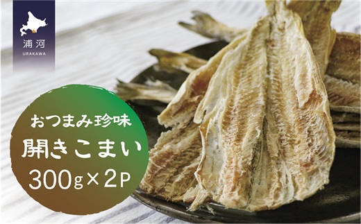 おつまみ珍味『開きこまい』300g×2P[48-1461]