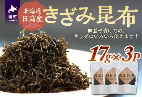 北海道日高産『きざみ昆布』17g×3P[48-1463]
