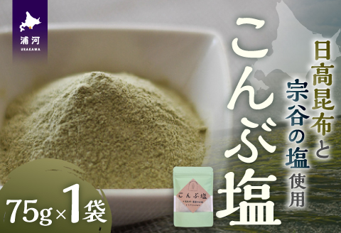 日高の恵み『こんぶ塩』×1P[48-1473]
