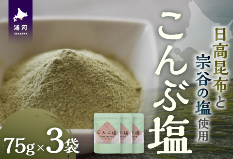 日高の恵み『こんぶ塩』×3P[48-1474]