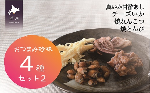 おつまみ珍味4種セット2[48-1478]