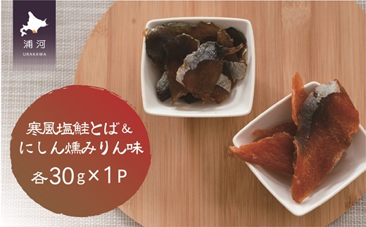 おつまみ珍味『寒風塩鮭とば＆にしん燻みりん味』各1P[48-1479]
