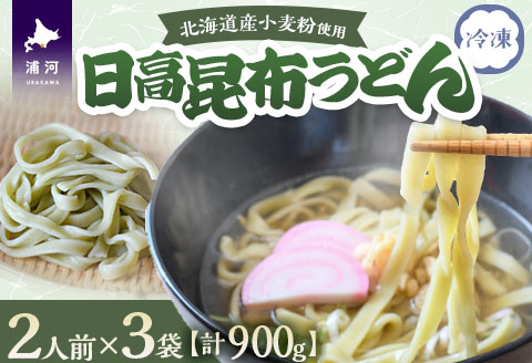 日高昆布うどん(1袋2人前×3袋)[48-1526]