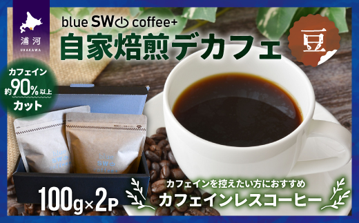 自家焙煎デカフェ[豆](100g×2P)[49-1275]