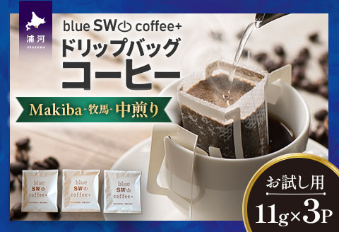 【お試し用♪】ドリップバッグコーヒー『Makiba(牧馬)』11g×3P[49-1449]