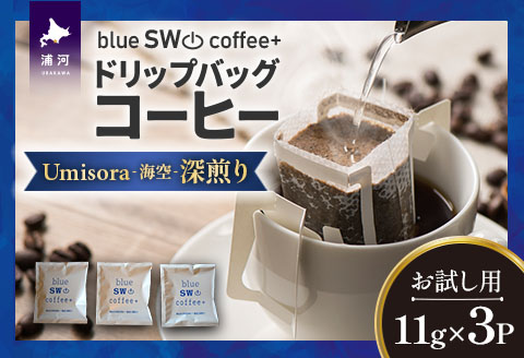 【お試し用♪】ドリップバッグコーヒー『Umisora(海空)』11g×3P[49-1450]