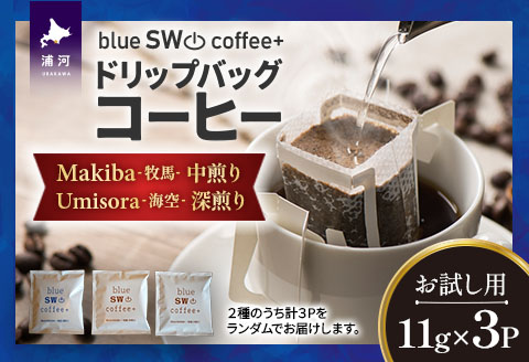 【お試し用♪】ドリップバッグコーヒー(11g×3P)[49-1451]