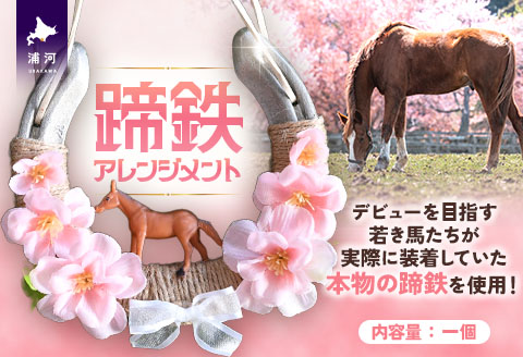 北海道浦河町産『蹄鉄アレンジメント』[50-1576]