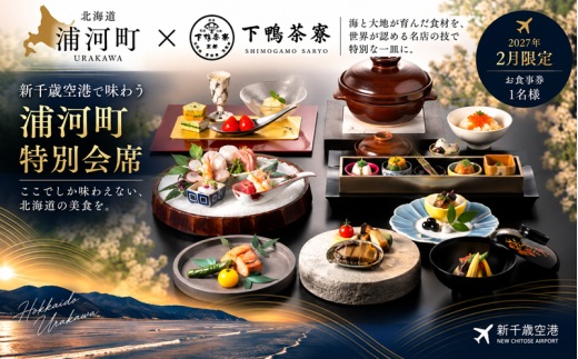 【2月限定・新千歳空港】京都 下鴨茶寮 北のはなれ「浦河町ふるさと納税特別会席」お食事券 1名様[50-1662]