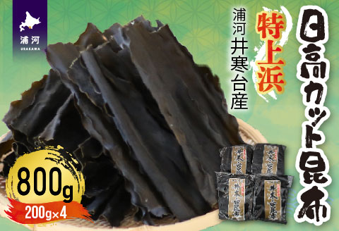 特上浜 井寒台産「日高カット昆布」200g×4P[53-1336]