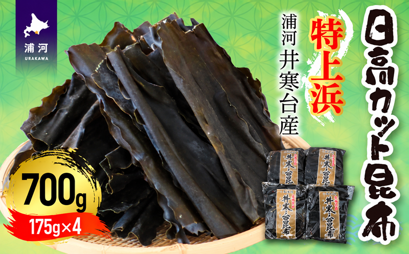 特上浜 井寒台産「日高カット昆布」175g×4P[53-1336]