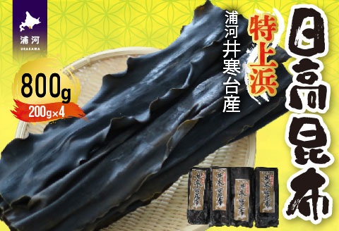 特上浜 井寒台産「日高昆布」200g×4P[53-1337]