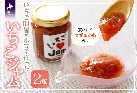 いちご問屋が本気で作った『いちごジャム』120ml×2瓶[55-1391]