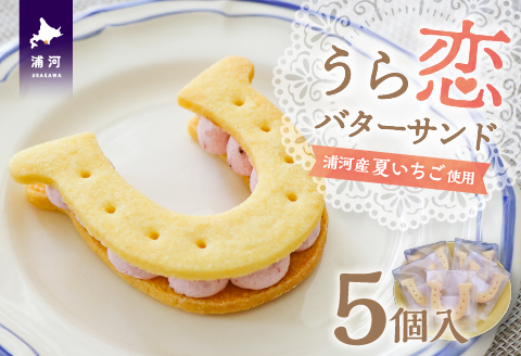 『うら恋バターサンド』5個入[55-1399]