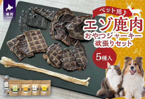 【ペット用♪】『エゾ鹿肉おやつジャーキー』欲張りセット[56-1392]