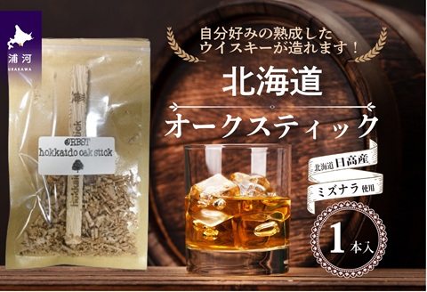 【お試し用♪】北海道浦河産『オークスティック』1本入[58-1435]