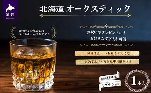 【贈答用♪文字入れ対応可能！】北海道『オークスティック』1本入[58-1452]