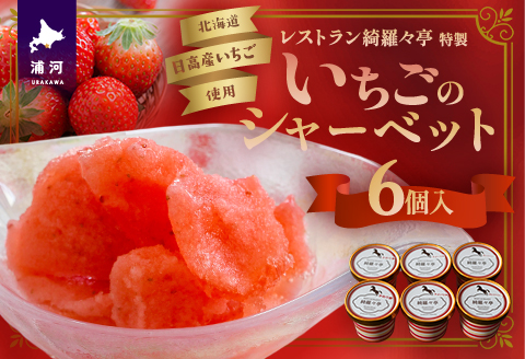 レストラン綺羅々亭特製「いちごのシャーベット」6個セット[59-1483]