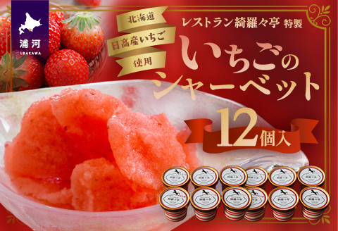 レストラン綺羅々亭特製「いちごのシャーベット」12個セット[59-1484]