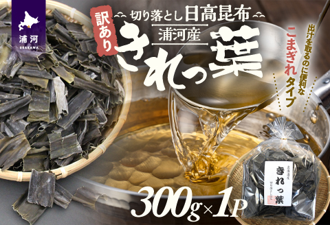 【訳あり】浦河産切り落とし日高昆布「きれっ葉」300g×1P[60-1487]