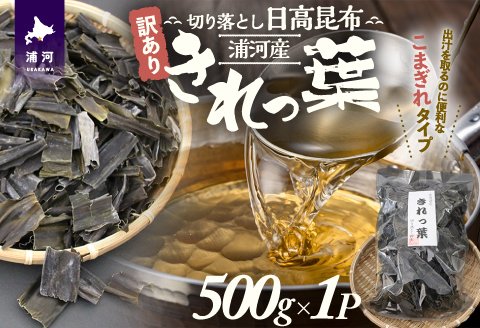 【訳あり】浦河産切り落とし日高昆布「きれっ葉」500g×1P[60-1488]