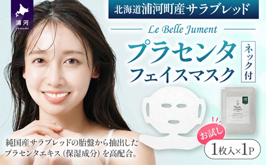北海道浦河町産サラブレッド「Le Belle Jumentプラセンタフェイスマスク ネック付」1枚入[61-1659]