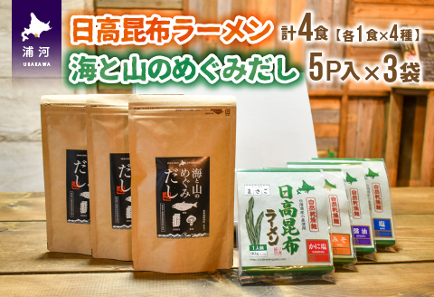 「日高昆布ラーメン」(4種×各1)と「海と山のめぐみだし」(8g×5P×3袋)[04-630]