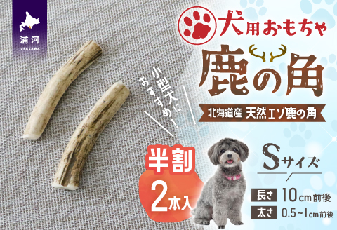 犬用「鹿の角(半割り)」Ｓサイズ×2本[53-1350]