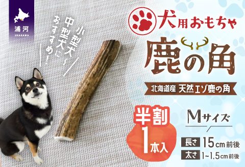 犬用「鹿の角(半割り)」Ｍサイズ×1本[53-1351]