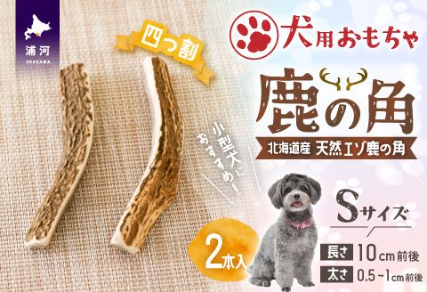 犬用「鹿の角(四つ割り)」Ｓサイズ×2本[53-1353]