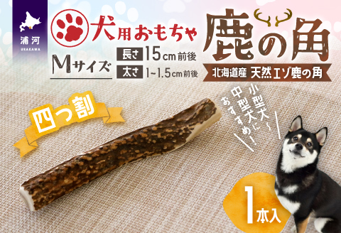 犬用「鹿の角(四つ割り)」Ｍサイズ×1本[53-1354]