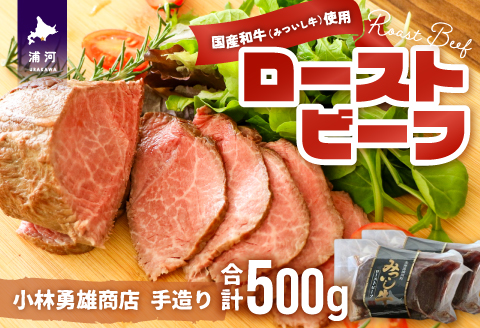 小林勇雄商店自慢の「ローストビーフ」合計500g[25-1346]