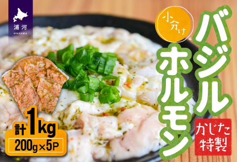 かじたの特製 小分けバジルホルモン(200g×5P)[11-816]