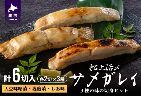 船上活〆「サメガレイ」3種の味の切身セット(計6切入)[15-1077]