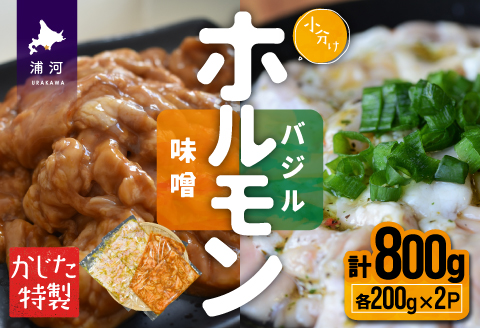 かじたの特製 小分けホルモン2種食べ比べセット(各200g×2P)[11-1035]