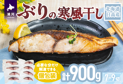 北海道日高産 ブリの寒風干し(計900g)[15-1374]