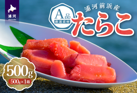 浦河前浜産 たらこ(A品) 500g×1箱[26-1378]