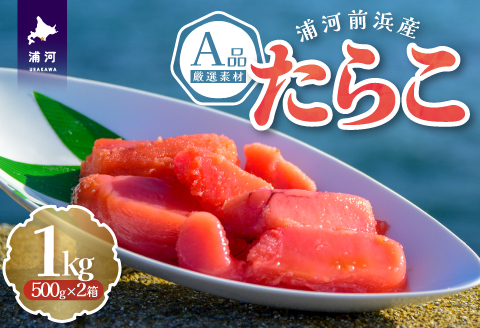 浦河前浜産 たらこ(A品) 500g×2箱[26-1377]