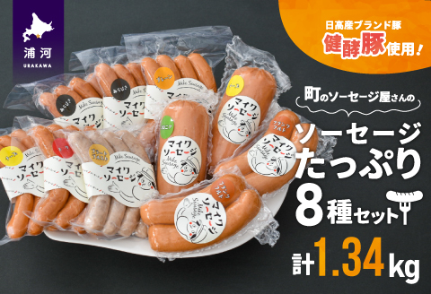 町のソーセージ屋さんの「ソーセージたっぷり8種(計1.34kg)」セット[09-1081]