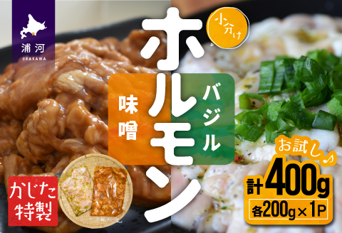 かじたの特製 【お試し】小分けホルモン2種食べ比べセット(各200g×1P)[11-1215]