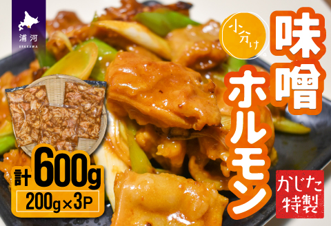 かじたの特製 小分け味噌ホルモン(200g×3P)[11-1216]