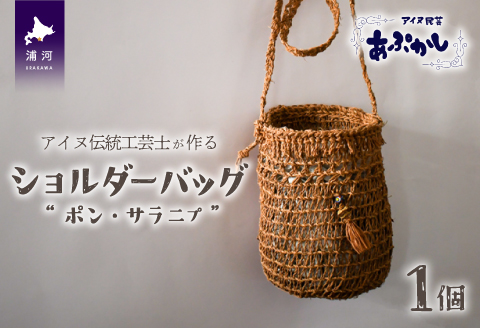 アイヌ伝統工芸士が作る「ショルダーバッグ」[44-1234]