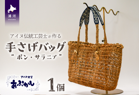 アイヌ伝統工芸士が作る「手さげバッグ」[44-1235]