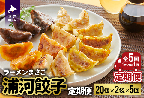 ラーメンまさご自慢の「浦河餃子」定期便(全5回)[04-1236]