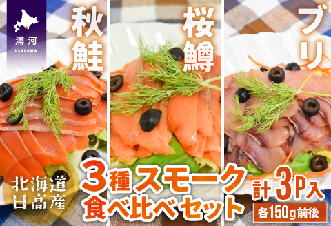北海道日高産 3種スモーク食べ比べセット(計3P入)[15-1085]